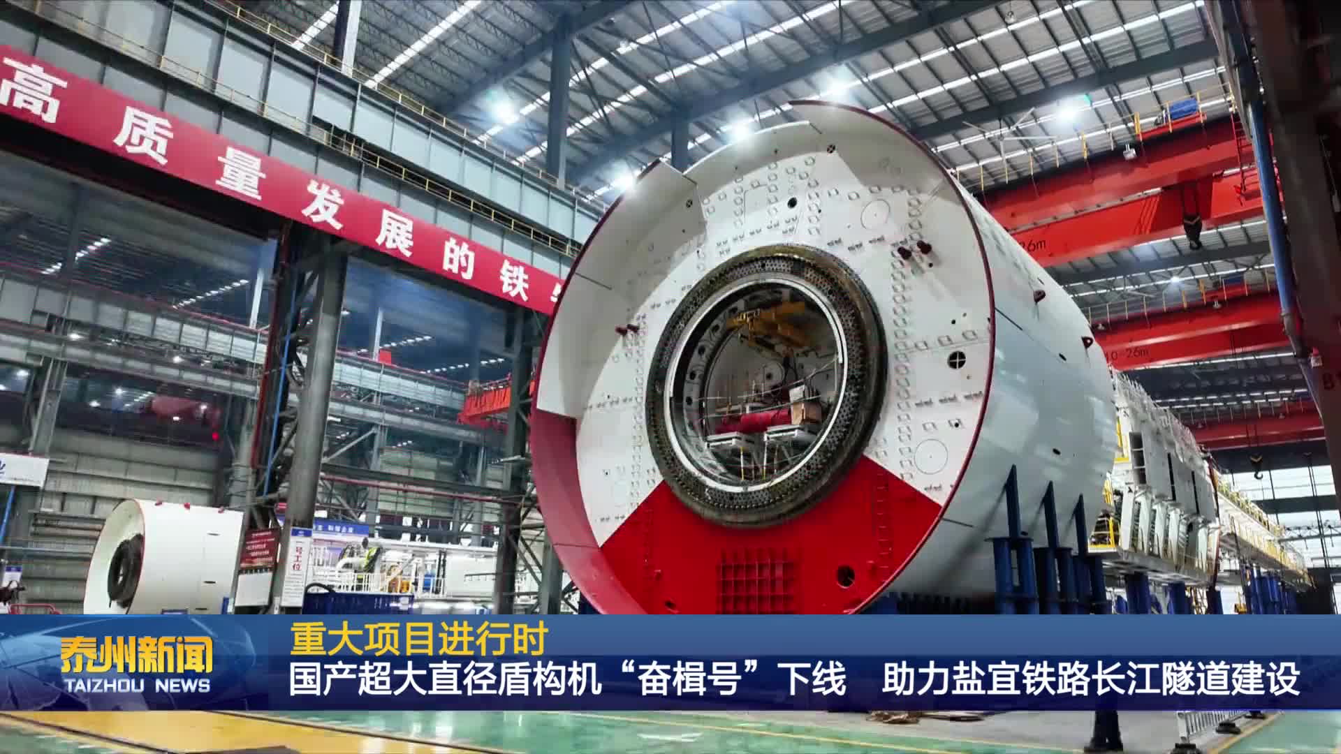 重大项目进行时  国产超大直径盾构机“奋楫号”下线 助力盐宜铁路长江隧道建设