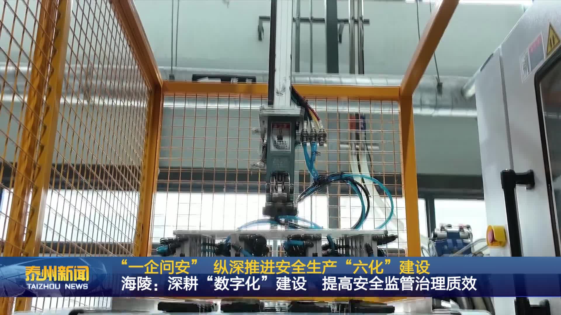 “一企问安” 纵深推进安全生产“六化”建设  海陵：深耕“数字化”建设 提高安全监管治理质效